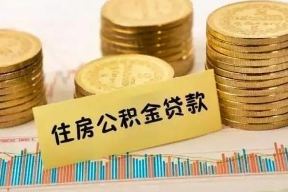 霸州公积金离职封存怎么提（离职公积金封存后如何提取）