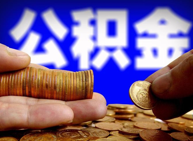 霸州公积金的取办理（取住房公积金流程）